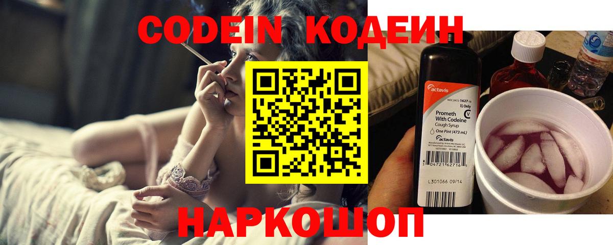 Кодеин Purple Drank  Вход с VPN  Иваново 